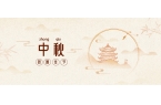 中秋佳節(jié)丨月圓 ·人團(tuán)圓！